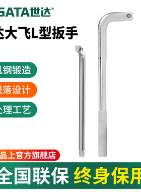 世达L形扳手12.5/19mm重型套筒扳杆大飞连接杆扳子弯把工具13919