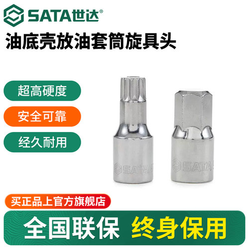 Sata/世达油底壳放油套筒旋具头