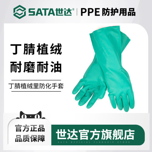 Sata/世达耐油耐酸碱丁腈手套
