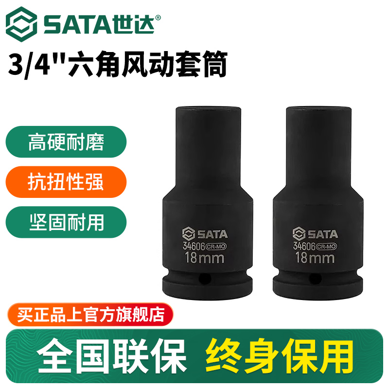 Sata/世达中飞六角风动套筒
