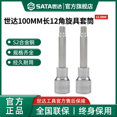 Sata/世达大飞十二角旋具套筒