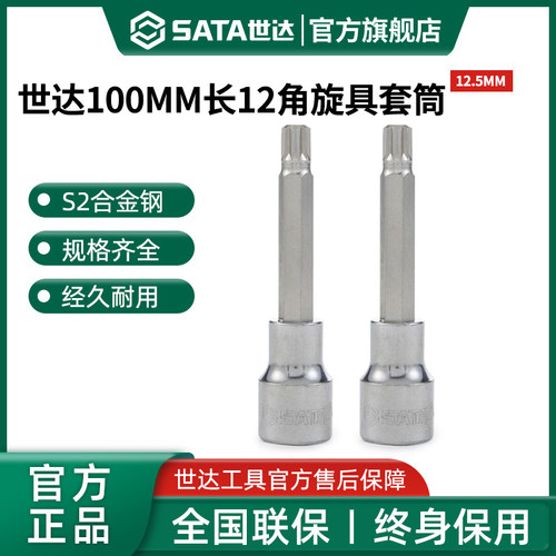 Sata/世达大飞十二角旋具套筒