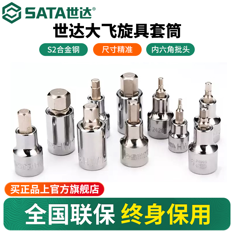 Sata/世达大飞内六角旋具套筒