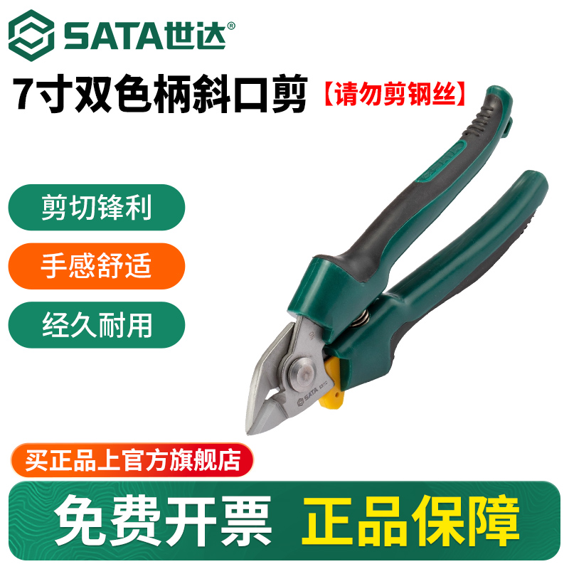 Sata/世达双色柄斜口剪电工钳