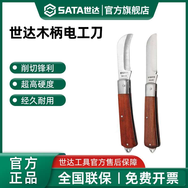世达电工刀直刃弯刃木柄电工专用工具刀绝缘电缆剥线刀电线剥皮刀