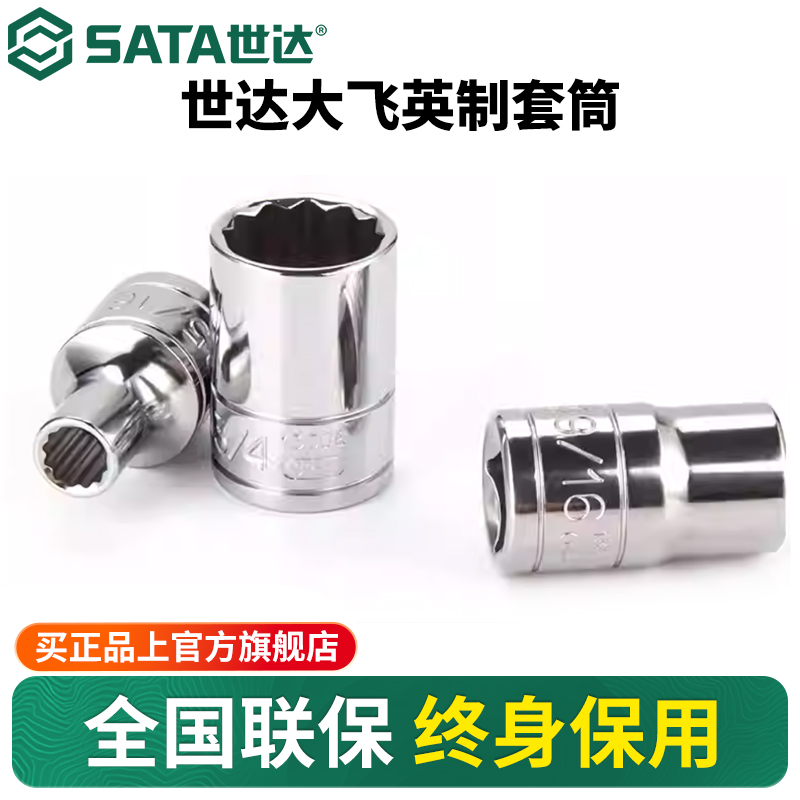 Sata/世达大飞英制十二角套筒