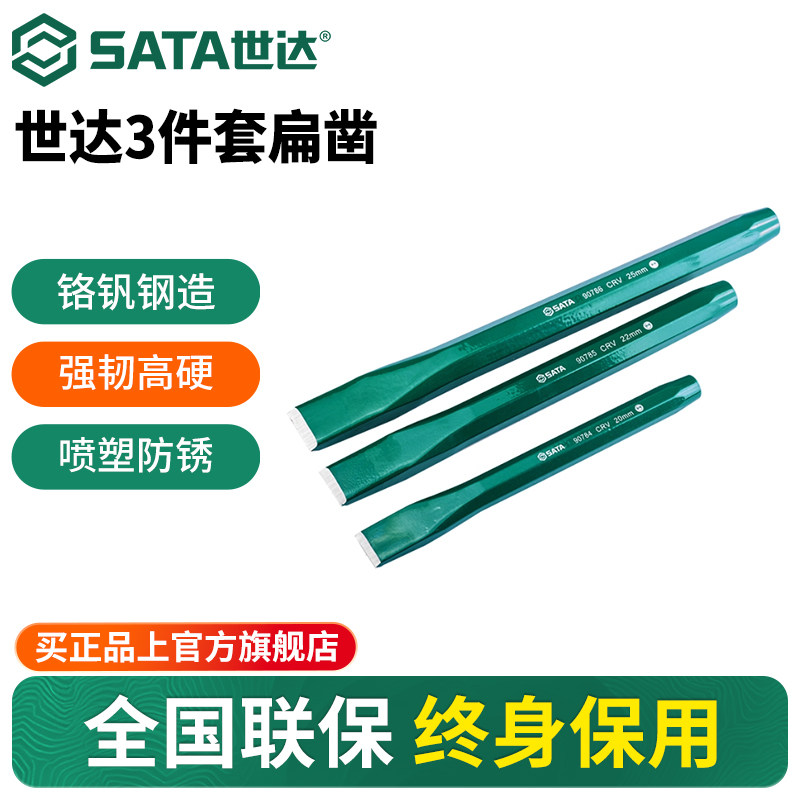 世达3件套扁凿套装石工钢凿水泥凿子混凝土高硬度錾子工具09163