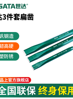 世达3件套扁凿套装石工钢凿水泥凿子混凝土高硬度錾子工具09163
