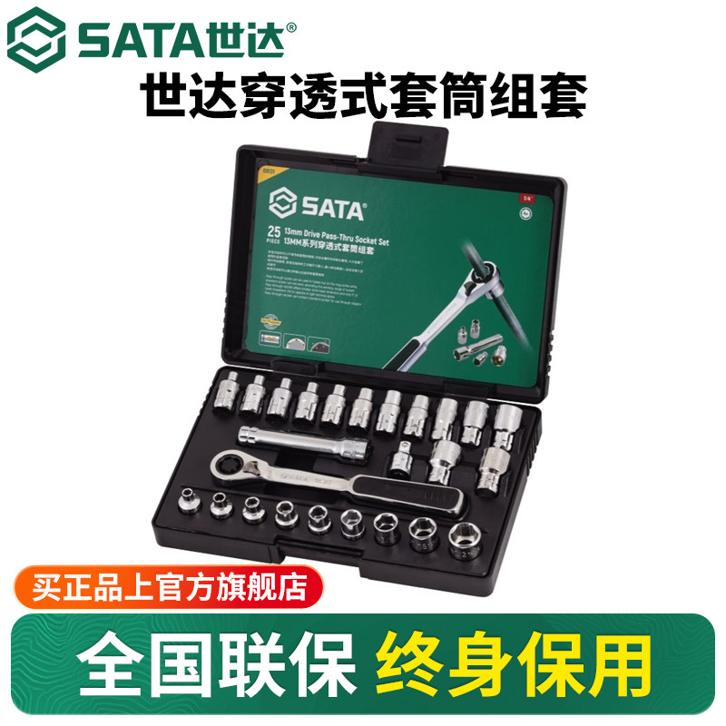 世达穿透式套筒组合套装汽修修车工具套装棘轮扳手汽车维修全套