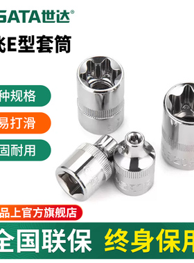 世达套筒3/8中飞花型E型梅花套管头子E4E5E6E7E8E10六角套头工具