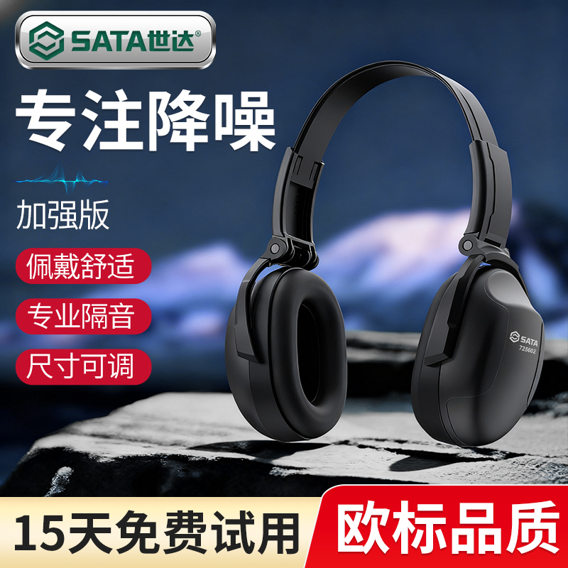 世达/SATA隔音耳罩静音