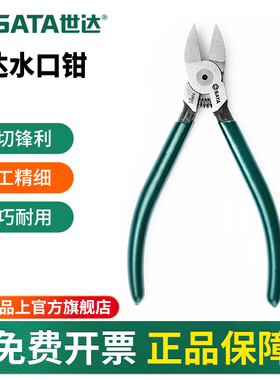 世达水口钳5寸6寸7寸水口钳子电工专用扎带剪水口剪口水钳口水剪