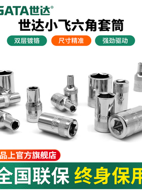 世达小飞套筒6.3mm六角1/4接口5/6/7/8/9/10/11/12/13/14mm套筒头