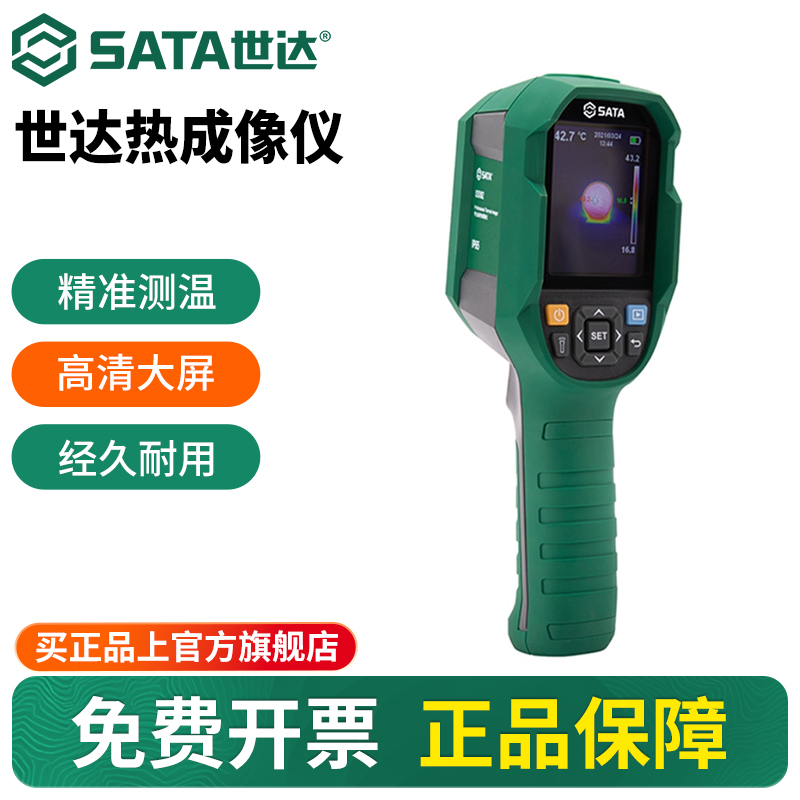Sata/世达红外线高清热成像仪