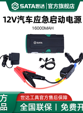 世达12V汽车应急启动电源移动搭电宝大容量车载电瓶备用打火搭电