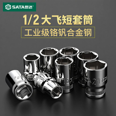 世达1/2大飞6角短套筒