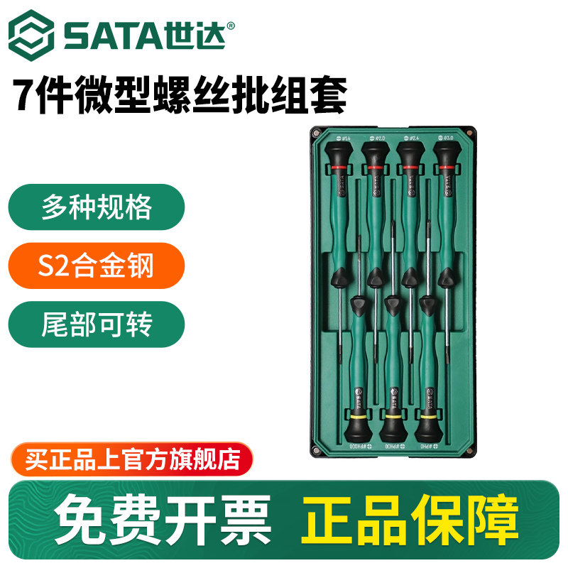 【会员内购】世达7件一字十字微型螺丝批组套精密仪器维修09314