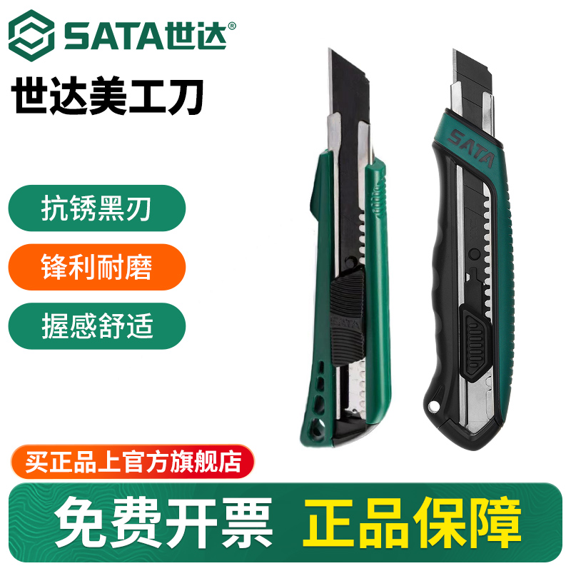 Sata/世达美工刀金属小型壁纸刀