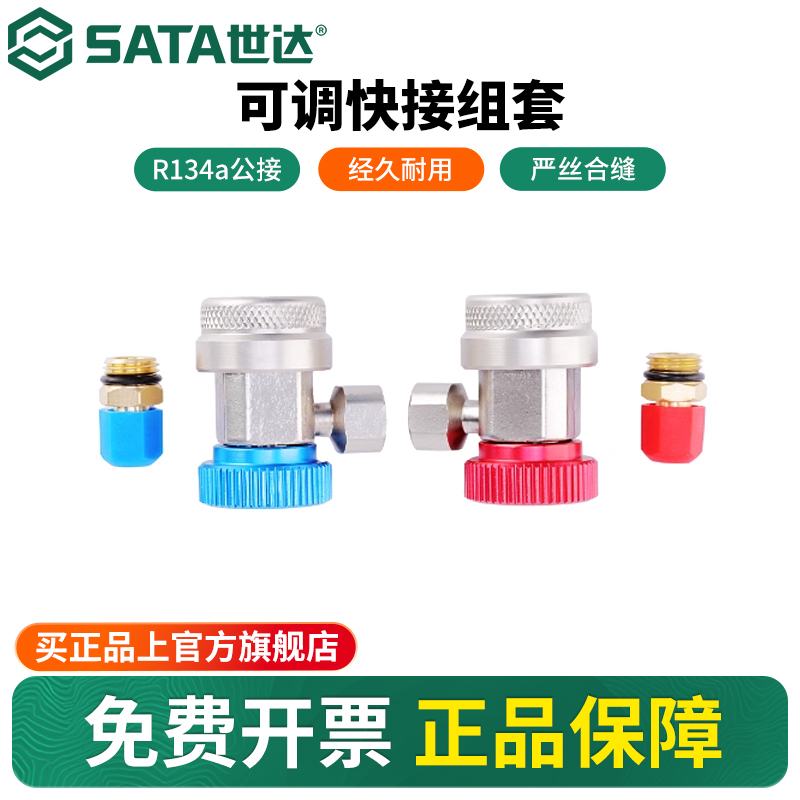 Sata/世达调压快接头组套
