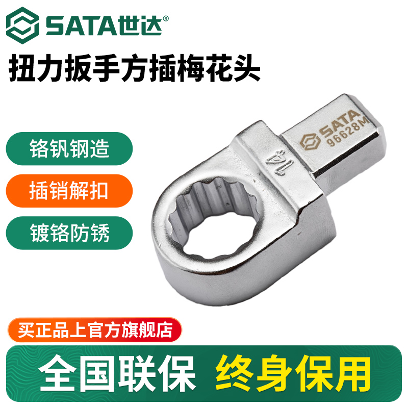 Sata/世达扭力扳手方插梅花头