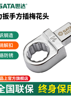世达扭力扳手专用方插梅花头9x12mm/14*18mm扭矩扳手梅花口接头