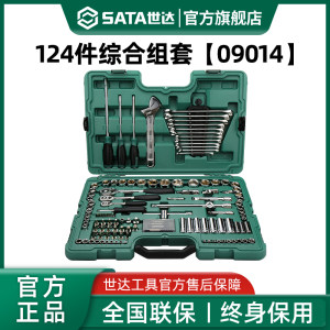 Sata/世达124件汽修工具套装