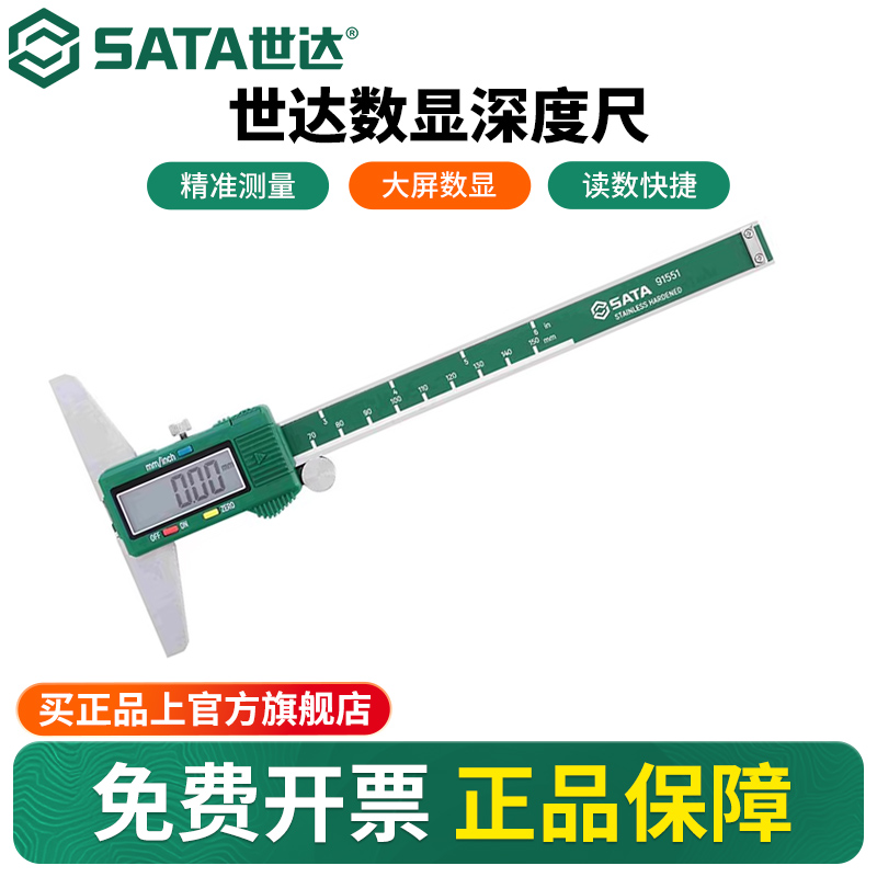 Sata/世达高精度数显深度尺
