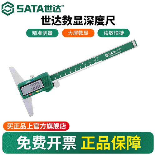 Sata/世达高精度数显深度尺
