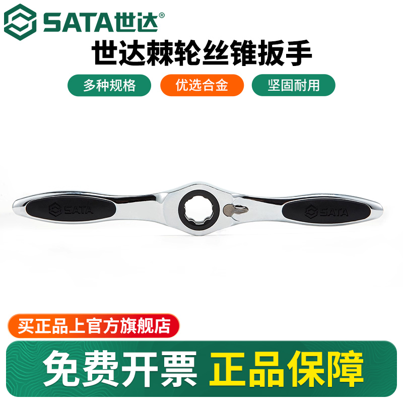 Sata/世达丝锥板牙扳手
