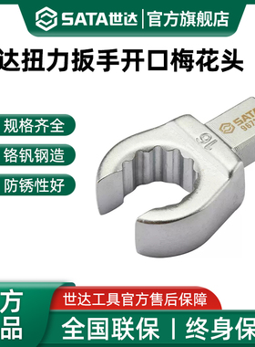 世达扭力扳手开口梅花头9X12mm接口插头扭矩扳手专用插件配件工具