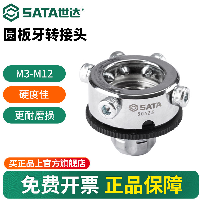 Sata/世达圆板牙转接头M3-M12丝锥丝攻板牙扳手转换扭锁5