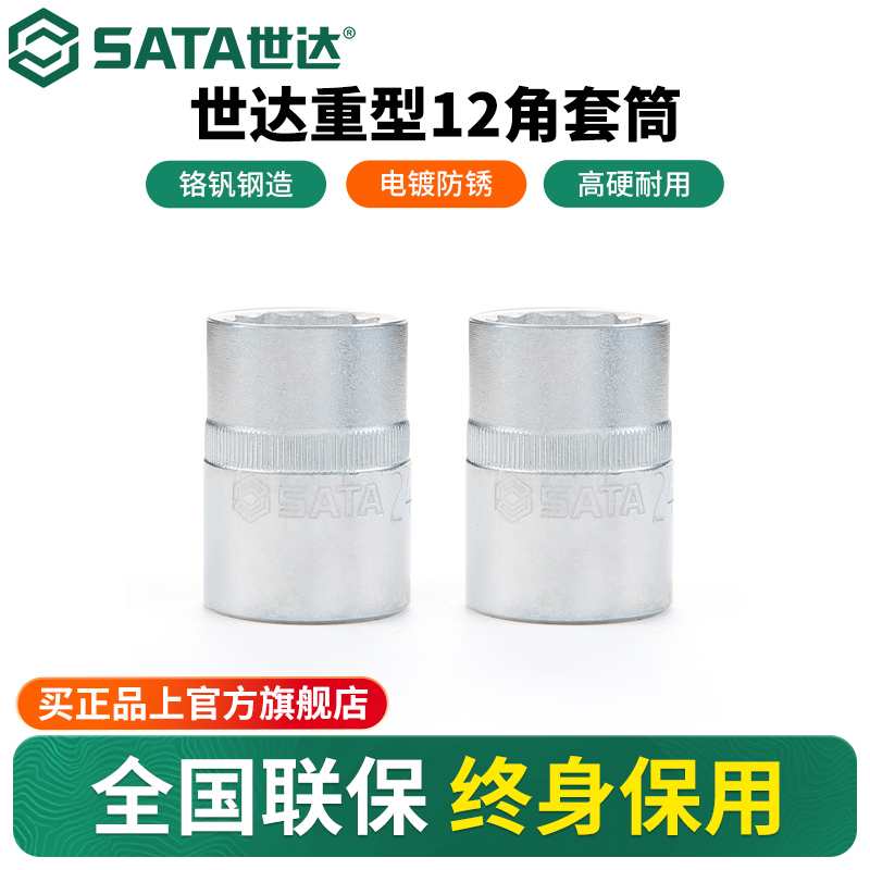 Sata/世达重型12角梅花套筒头