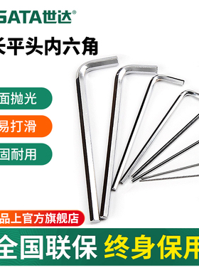 世达内六角扳手加长平头工具单个1.5/2.5/3/6/7/8/910/12/14/17mm