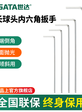 世达内六角扳手加长球头工具单个1.5/2.5/3/6/7/8/910/12/14/17mm