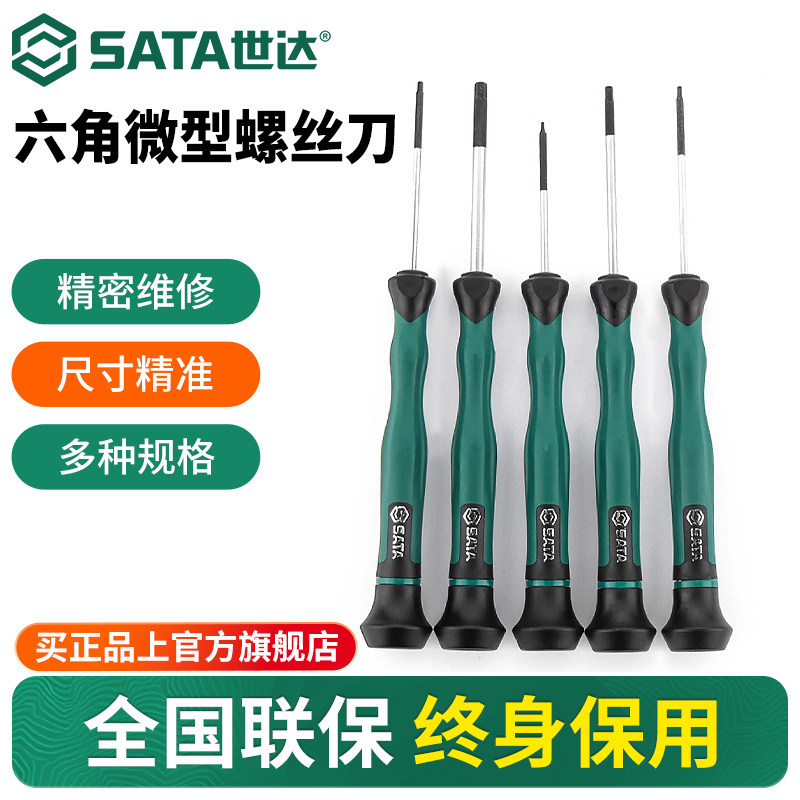 世达精密螺丝刀小六角微型螺丝批手机笔记本电脑维修拆机起子工具