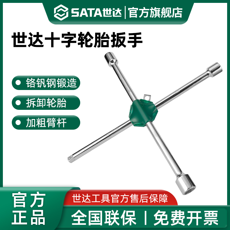 Sata/世达汽修十字轮胎扳手