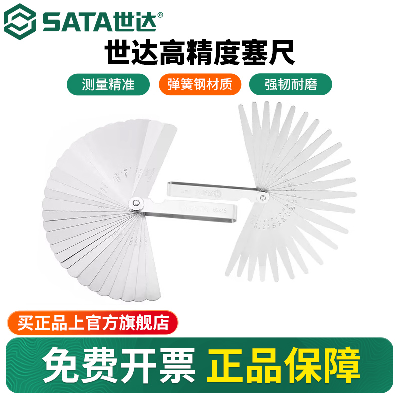 Sata/世达高精度调气门塞尺