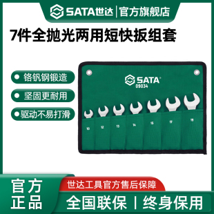 09034 快速棘轮两用快扳汽修工具套装 世达7件短款 梅开两用扳手套装