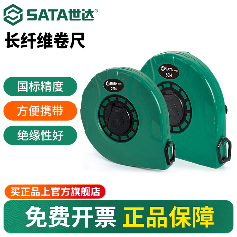 Sata/世达建筑工程纤维长卷尺