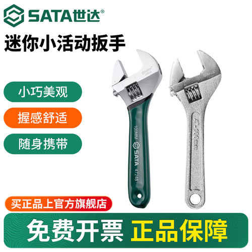 Sata/世达小活动扳手迷你