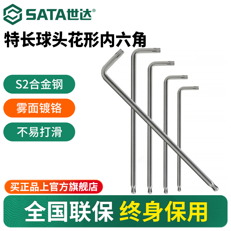 Sata/世达特长球头花形扳手