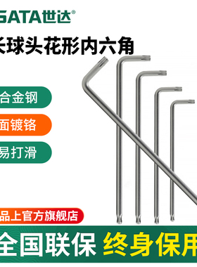 世达内六角扳手单个球头梅花星型螺丝刀六棱扳手工具t30t25T15T10