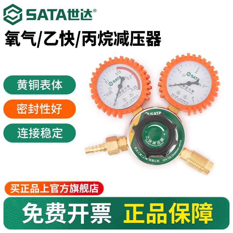 Sata/世达氧气乙炔丙烷减压器