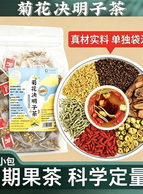 孕妇适用花茶菊花决明子茶清火组合独立三角茶包花草茶袋泡养生茶