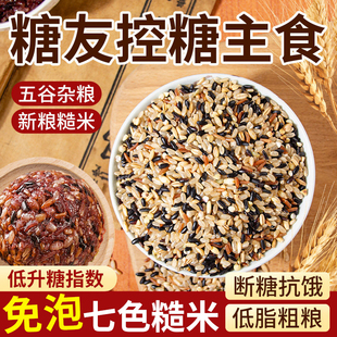 糖人专用粗粮主食七色糙米五谷杂粮饭糖尿病人控无糖精食品旗舰店