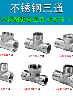 4分不锈钢三通接头内内外外内外丝三通四分水管道分水阀配件大全