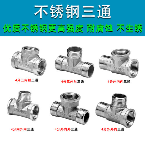 匠客不锈钢三通外外内外内内46分