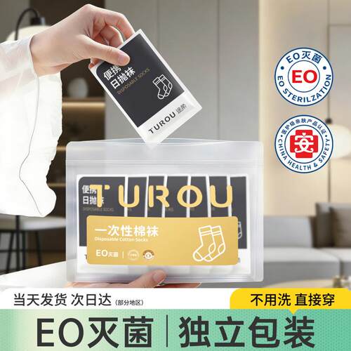 日抛一次性袜子独立包装灭菌棉袜男女通用款纯棉旅行免洗丢丢袜