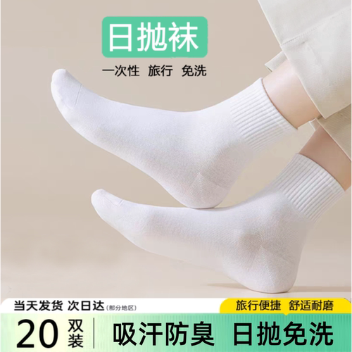 一次性袜子男女通用懒人防臭吸汗透气抑菌学生旅行出差免洗日抛袜