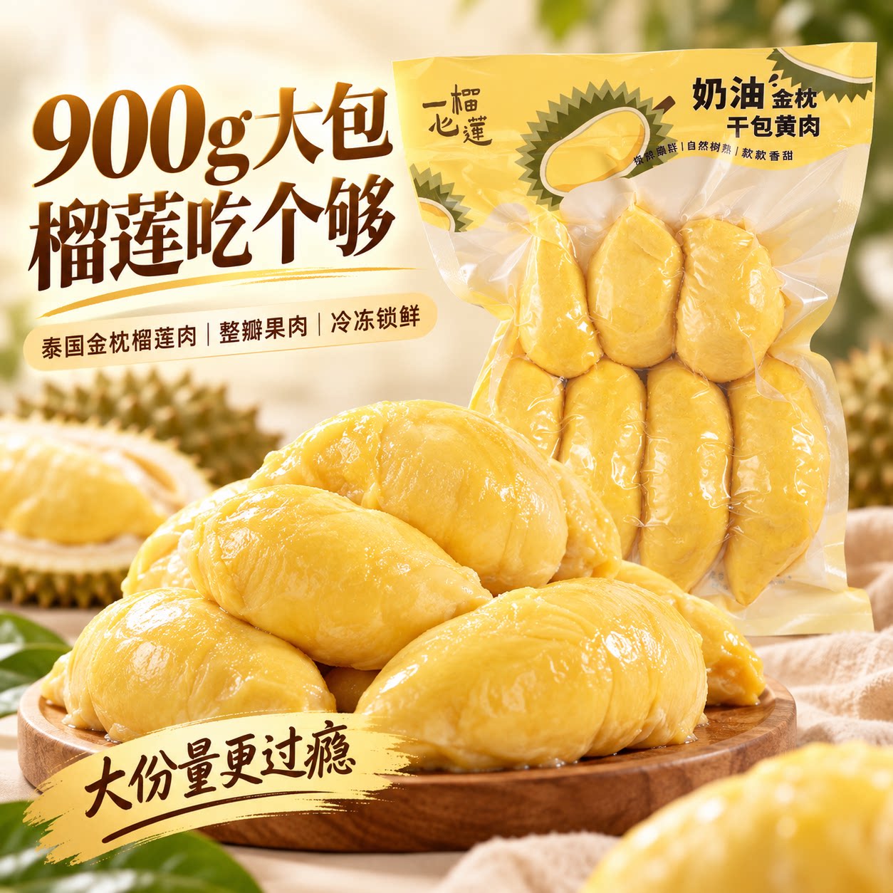 一心榴莲泰国金枕冷冻榴莲肉900g大包装树熟果肉顺丰包邮